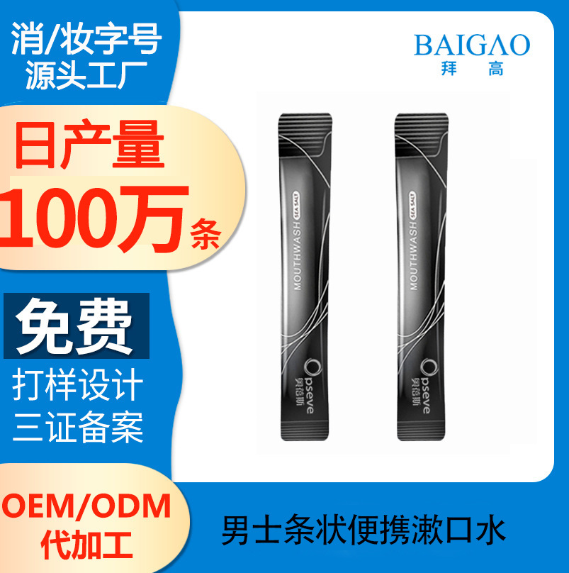 男士條狀便攜漱口水