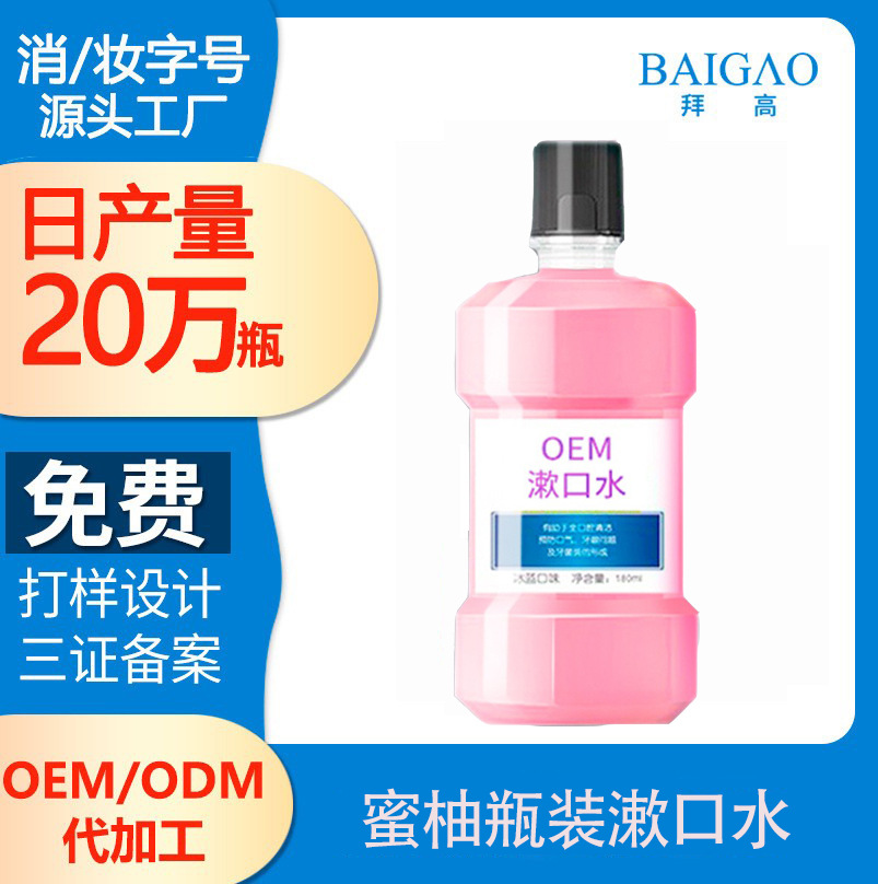 蜜柚瓶裝漱口水貼牌代加工