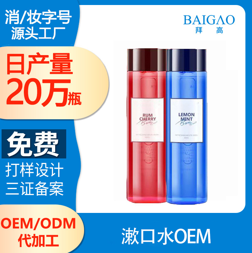 漱口水OEM貼牌