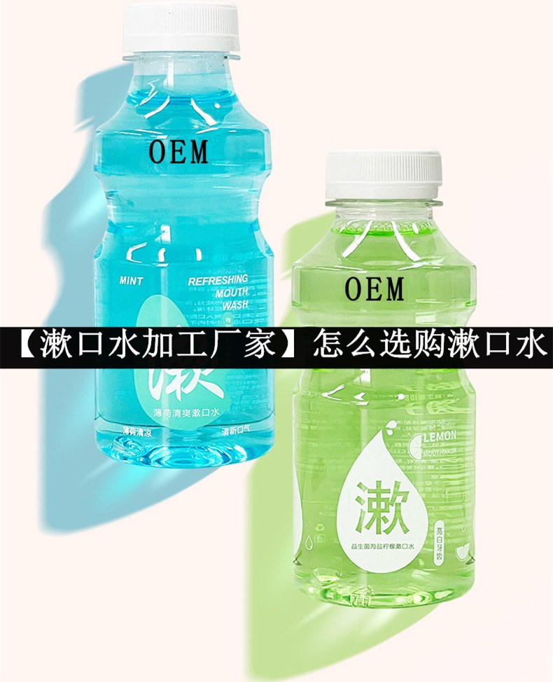 【漱口水加工廠家】怎么選購漱口水