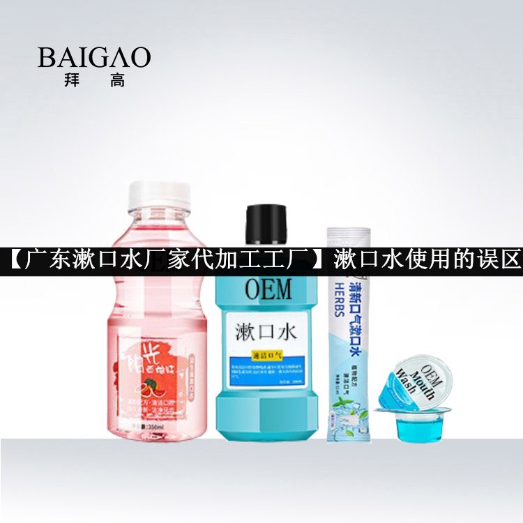 【廣東漱口水廠家代加工工廠】漱口水使用的誤區(qū) 【廣東漱口水廠家代加工工廠】漱口水使用的誤區(qū)