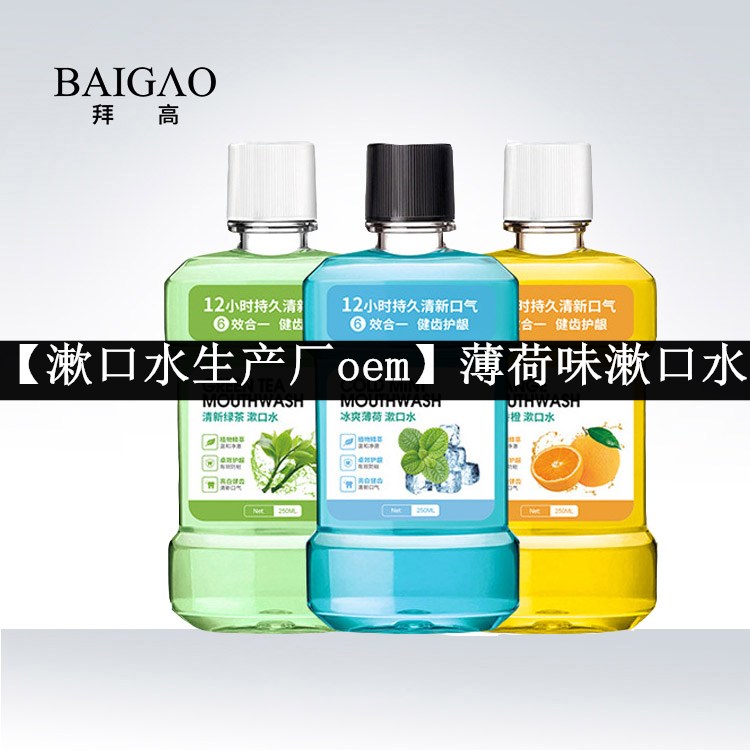 【漱口水生產(chǎn)廠oem】薄荷味漱口水