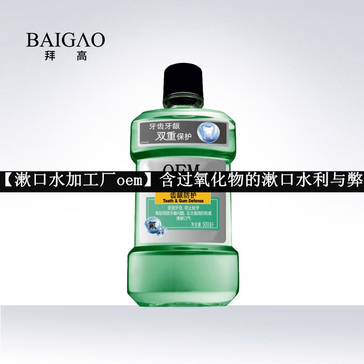 【漱口水加工廠oem】含過(guò)氧化物的漱口水利與弊