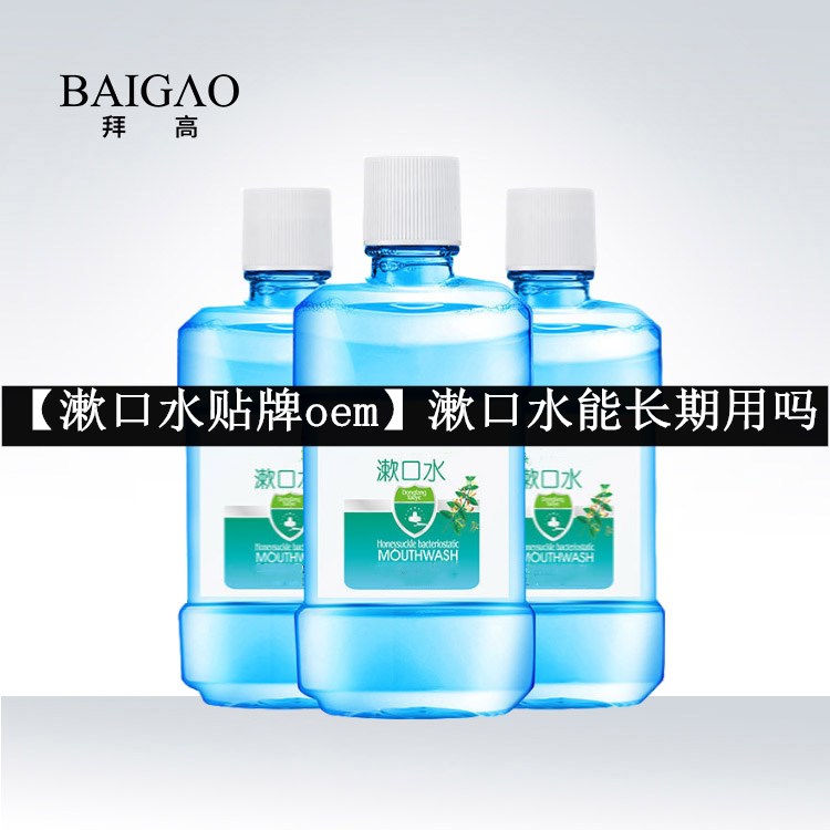 【漱口水貼牌oem】漱口水能長(zhǎng)期用嗎