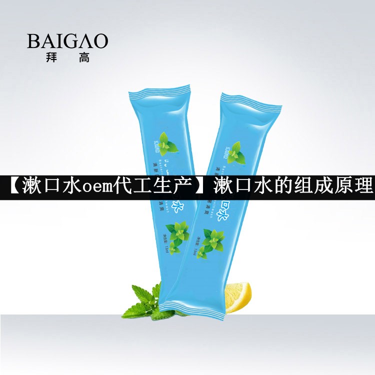 【漱口水oem代工生產(chǎn)】漱口水的組成原理