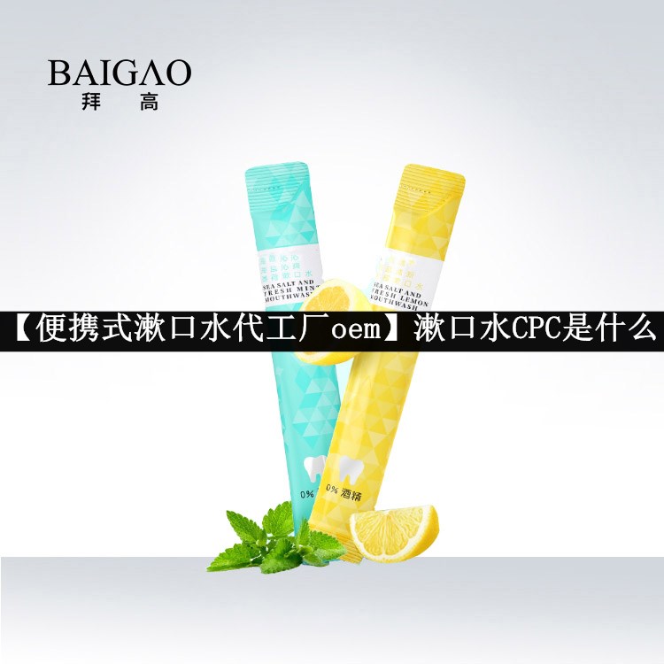 【便攜式漱口水代工廠oem】漱口水CPC是什么