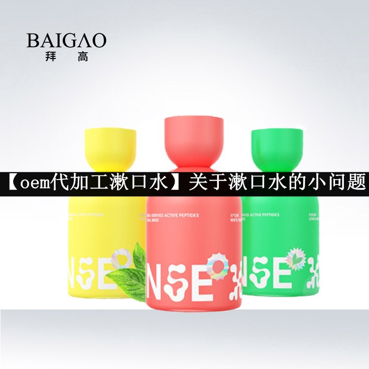 【oem代加工漱口水】關(guān)于漱口水的小問(wèn)題 【oem代加工漱口水】關(guān)于漱口水的小問(wèn)題