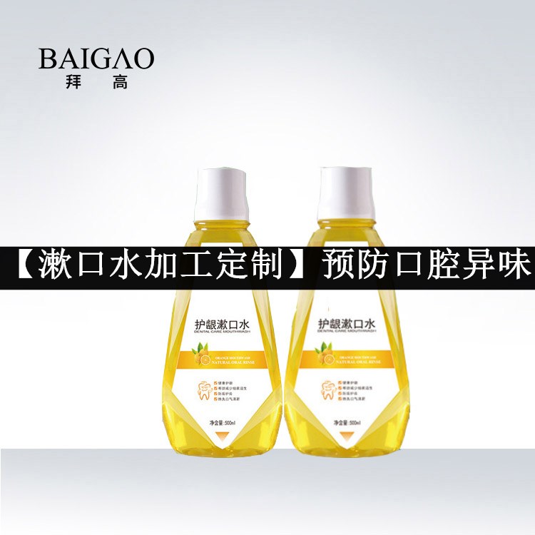 【漱口水加工定制】預(yù)防口腔異味