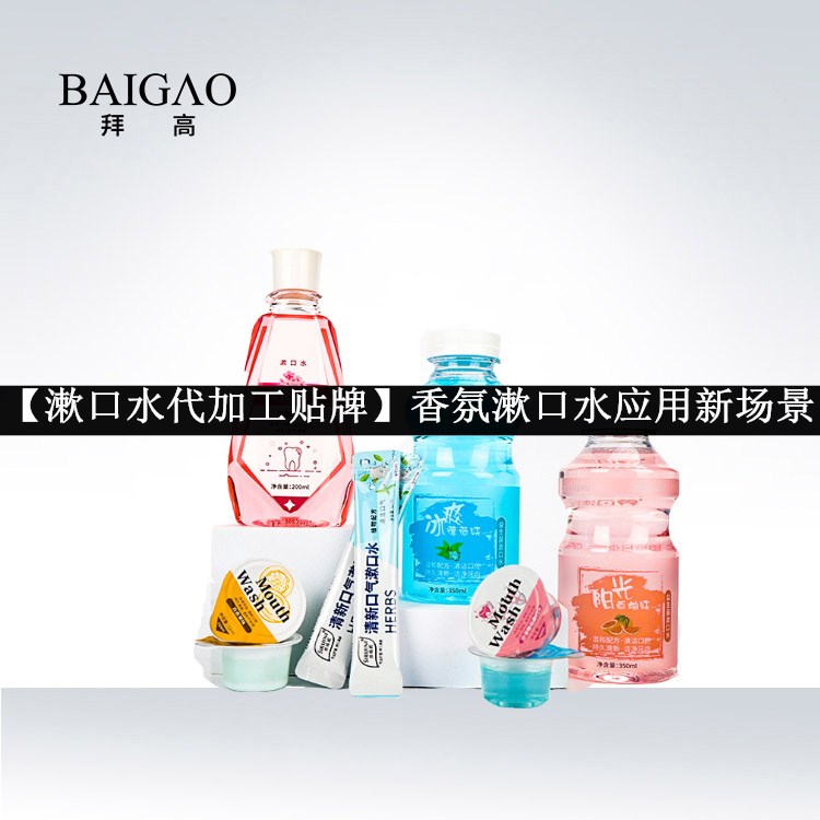 【漱口水代加工貼牌】香氛漱口水應用新場景