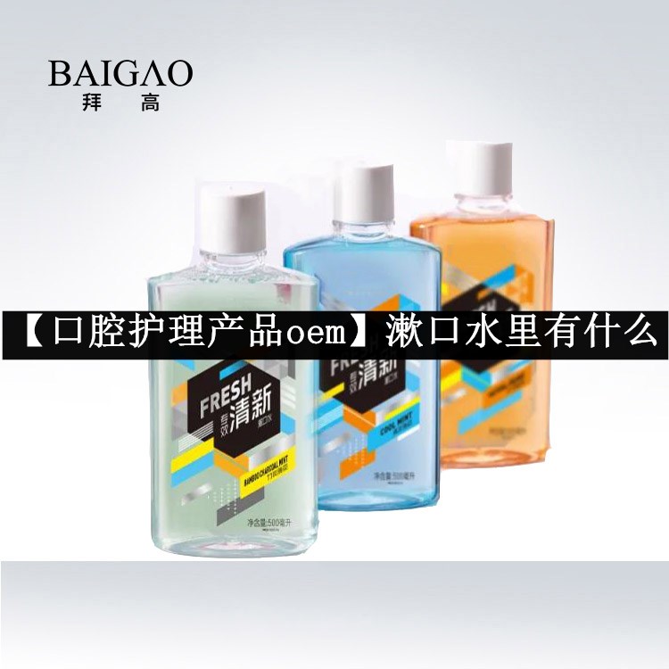 【口腔護(hù)理產(chǎn)品oem】漱口水里有什么