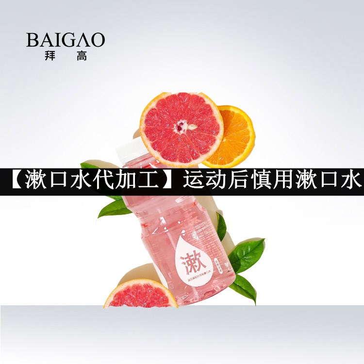 【漱口水代加工】運(yùn)動(dòng)后慎用漱口水