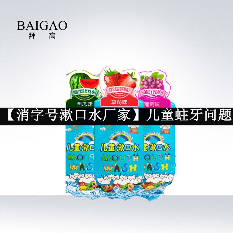 【消字號(hào)漱口水廠家】?jī)和绬?wèn)題