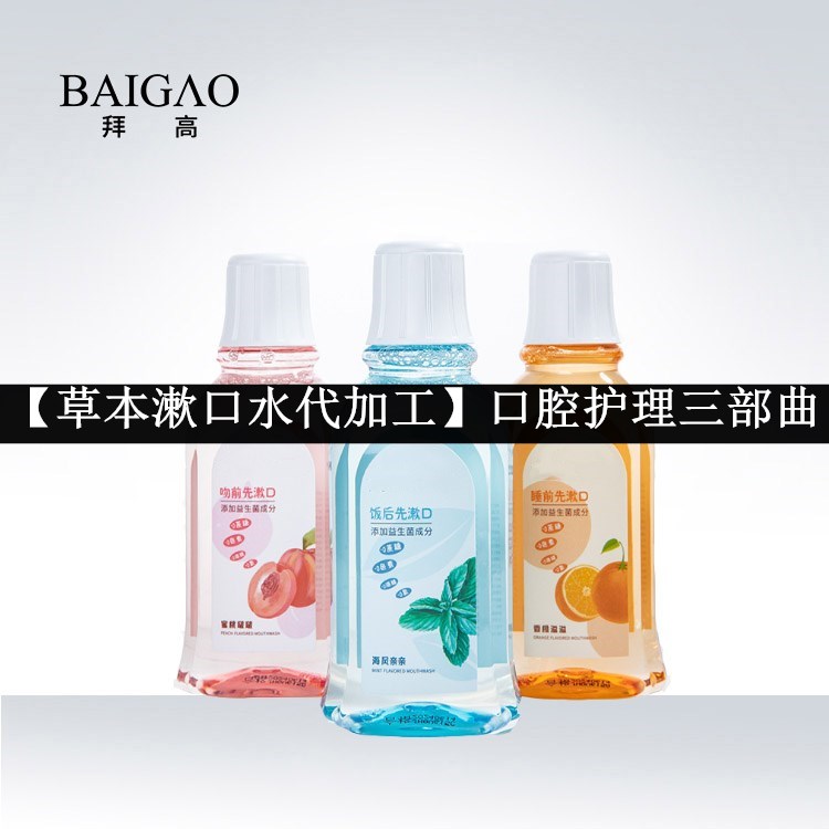 【草本漱口水代加工】口腔護理三部曲