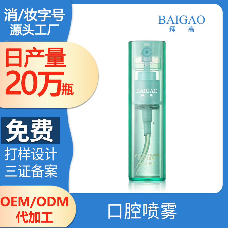 【消字號(hào)口腔噴霧代加工】口腔噴霧劑怎么用