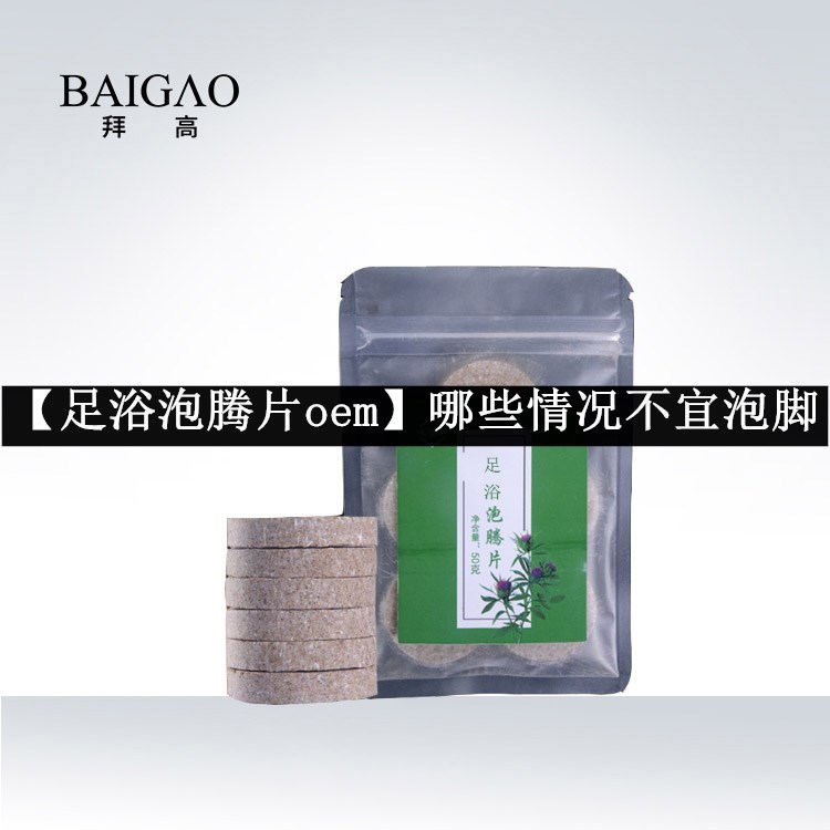 【足浴泡騰片oem】哪些情況不宜泡腳