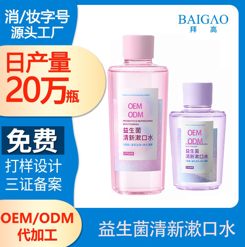 【oem漱口水代加工廠家】口腔細(xì)菌的直接危害
