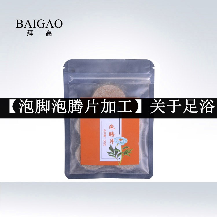 【泡腳泡騰片加工】關(guān)于足浴