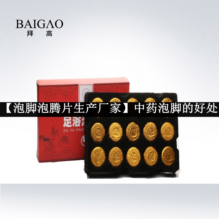 【泡腳泡騰片生產廠家】中藥泡腳的好處