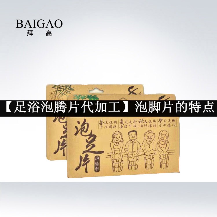 【足浴泡騰片代加工】泡腳片的特點