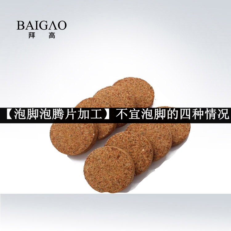 【泡腳泡騰片加工】不宜泡腳的四種情況