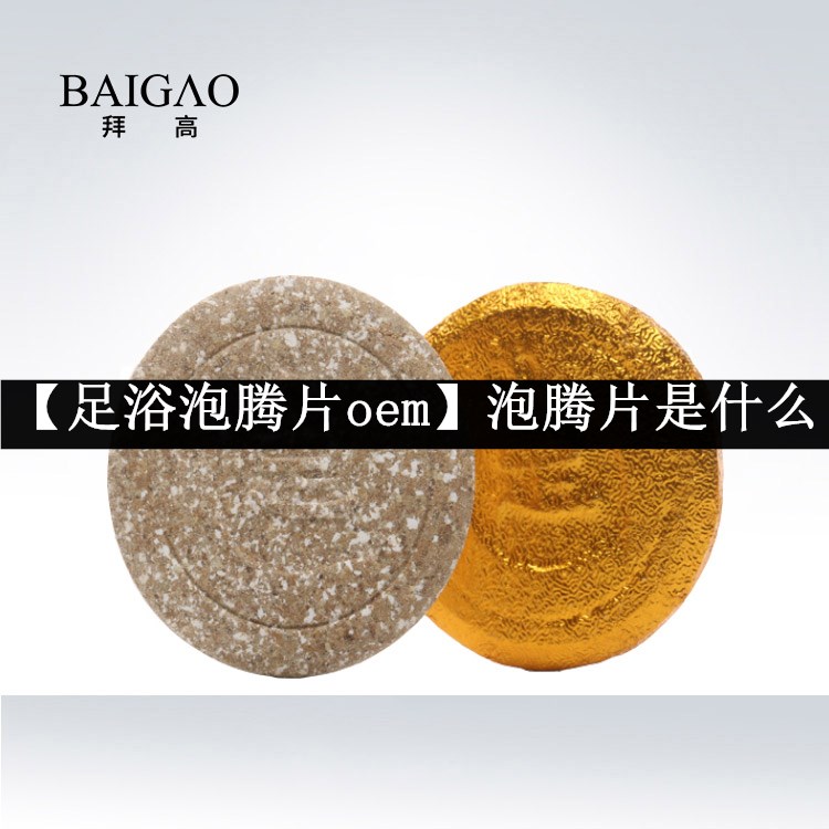 【足浴泡騰片oem】泡騰片是什么