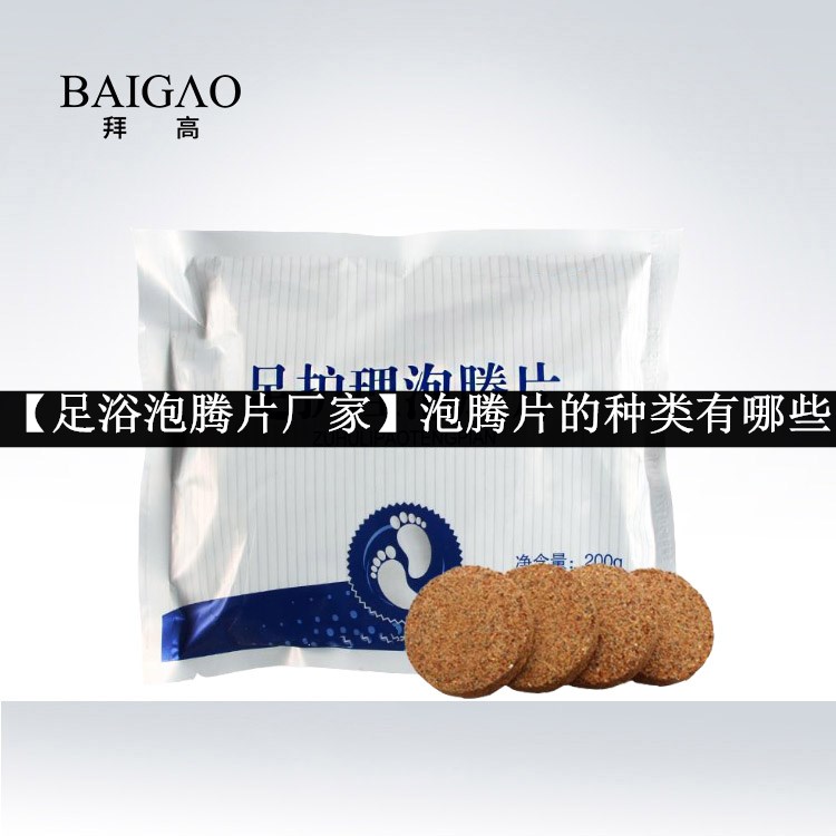 【足浴泡騰片廠家】泡騰片的種類有哪些