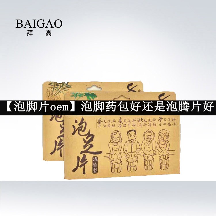【泡腳片oem】泡腳藥包好還是泡騰片好