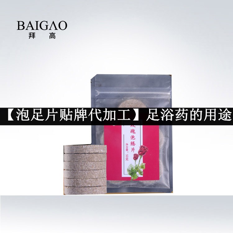 【泡足片貼牌代加工】足浴藥的用途