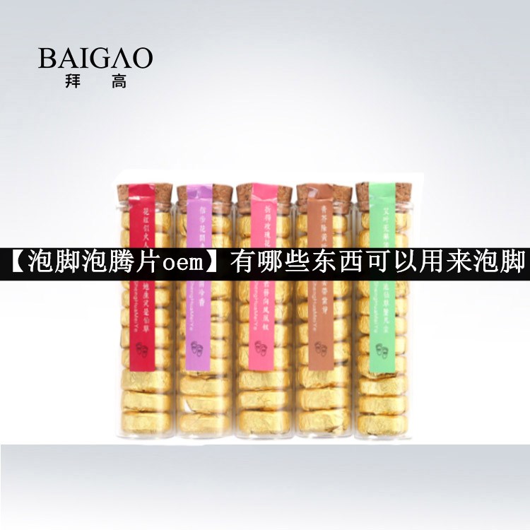 【泡腳泡騰片oem】有哪些東西可以用來(lái)泡腳