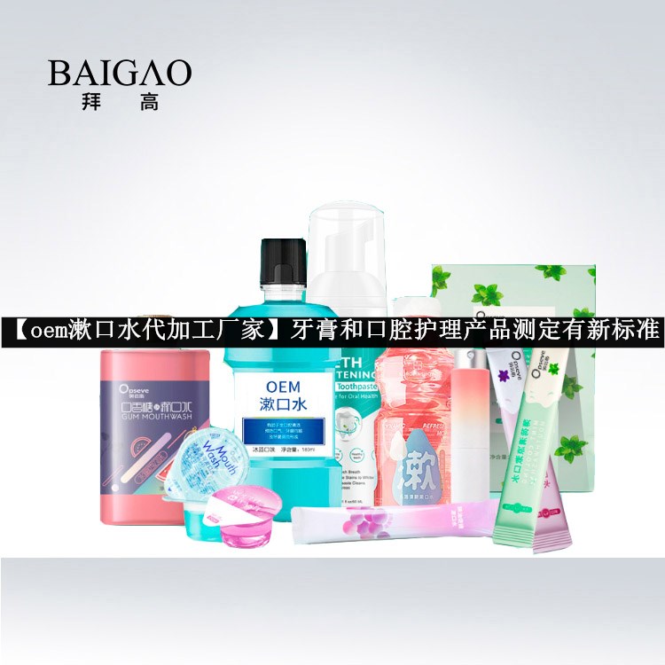 【oem漱口水代加工廠家】牙膏和口腔護理產(chǎn)品測定有新標準