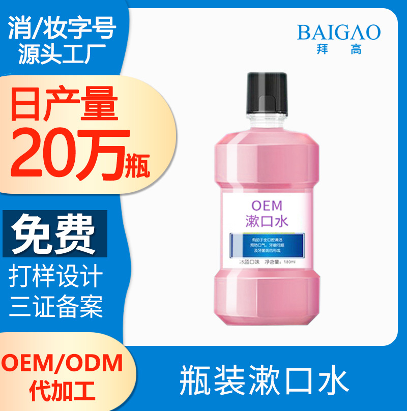 【漱口水代加工廠貼牌】漱口水的護理作用