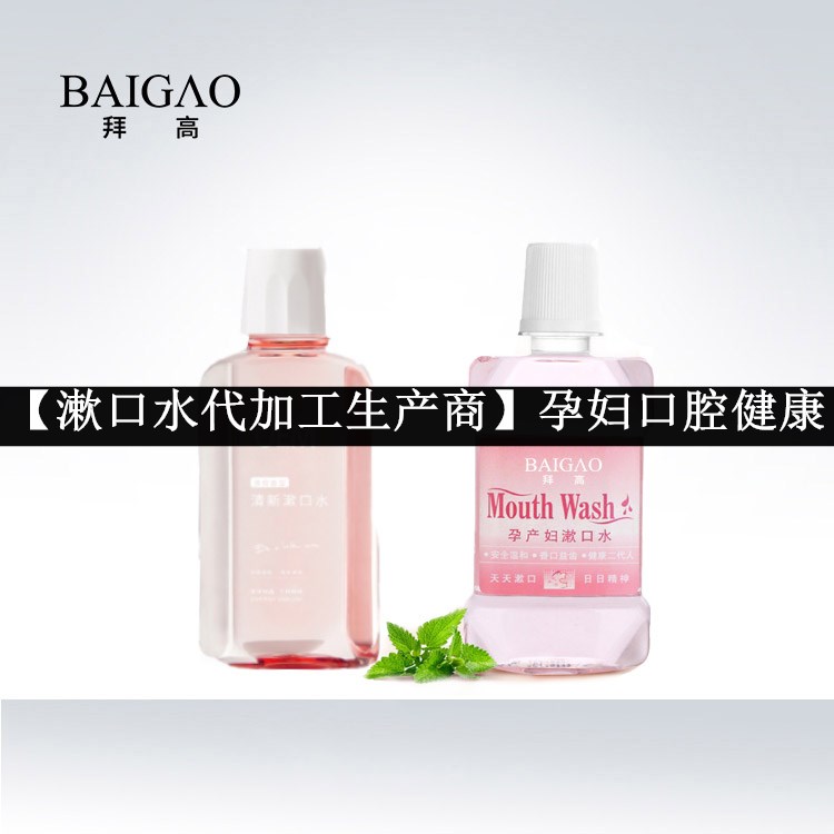 【漱口水代加工生產(chǎn)商】孕婦口腔健康