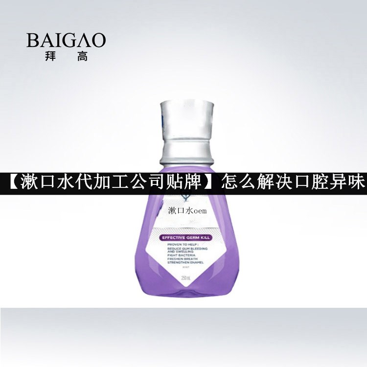 【漱口水代加工公司貼牌】怎么解決口腔異味