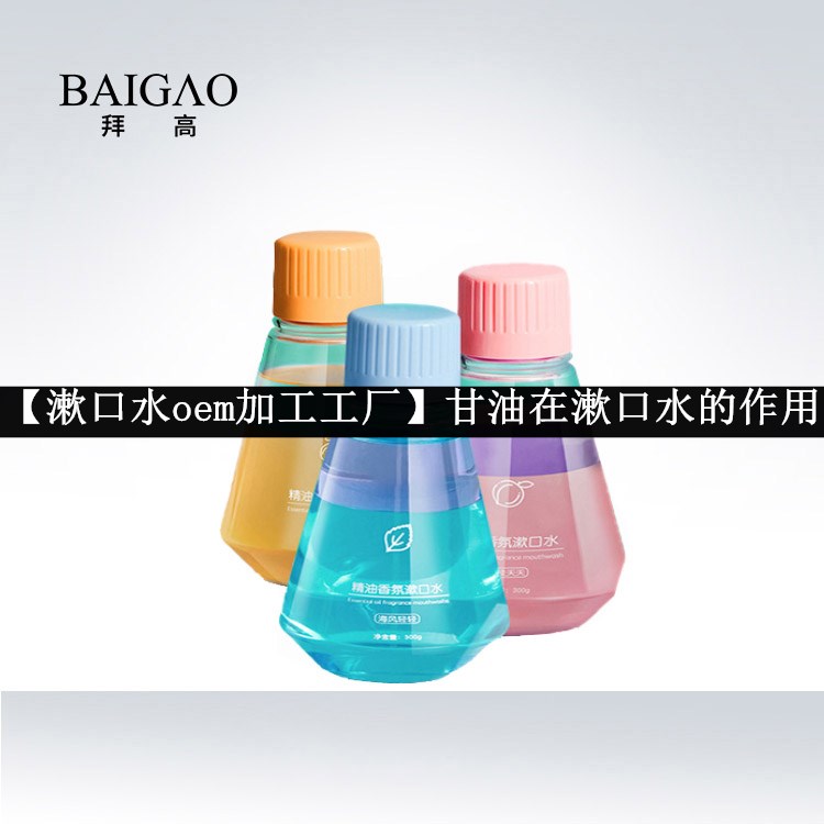 【漱口水oem加工工廠】甘油在漱口水的作用