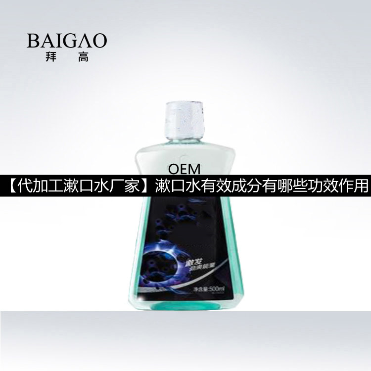 【代加工漱口水廠家】漱口水有效成分有哪些功效作用