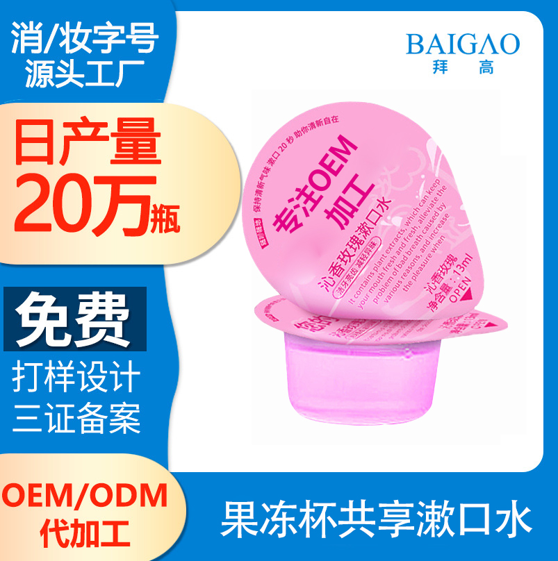 【果凍杯漱口水貼牌】便攜式果凍杯漱口水