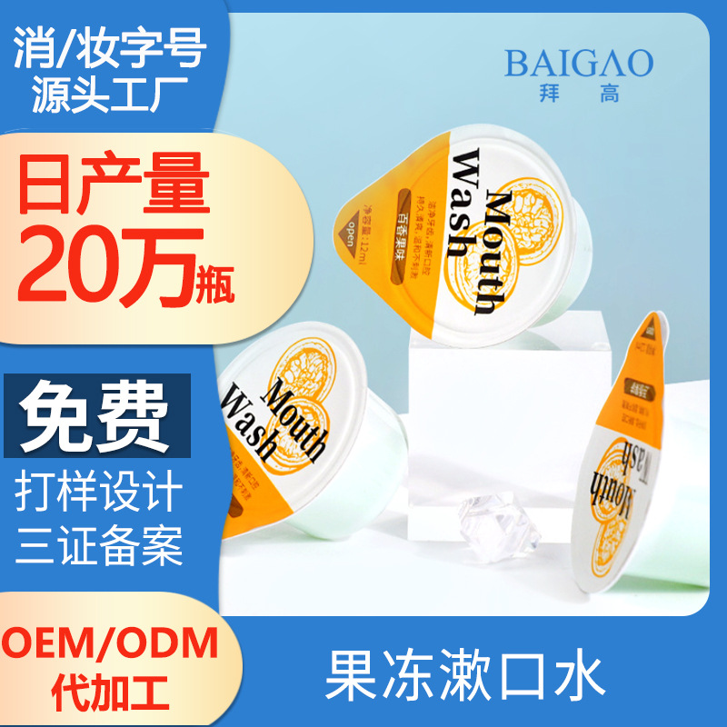 【果凍杯漱口水貼牌】便攜式果凍杯漱口水