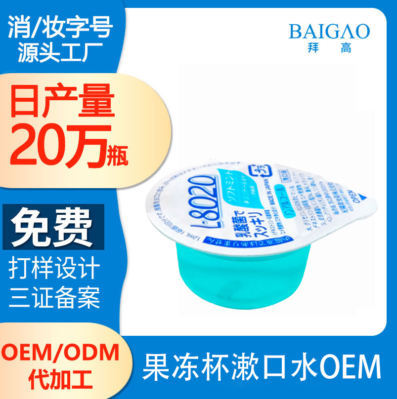 【果凍杯漱口水貼牌】便攜式果凍杯漱口水