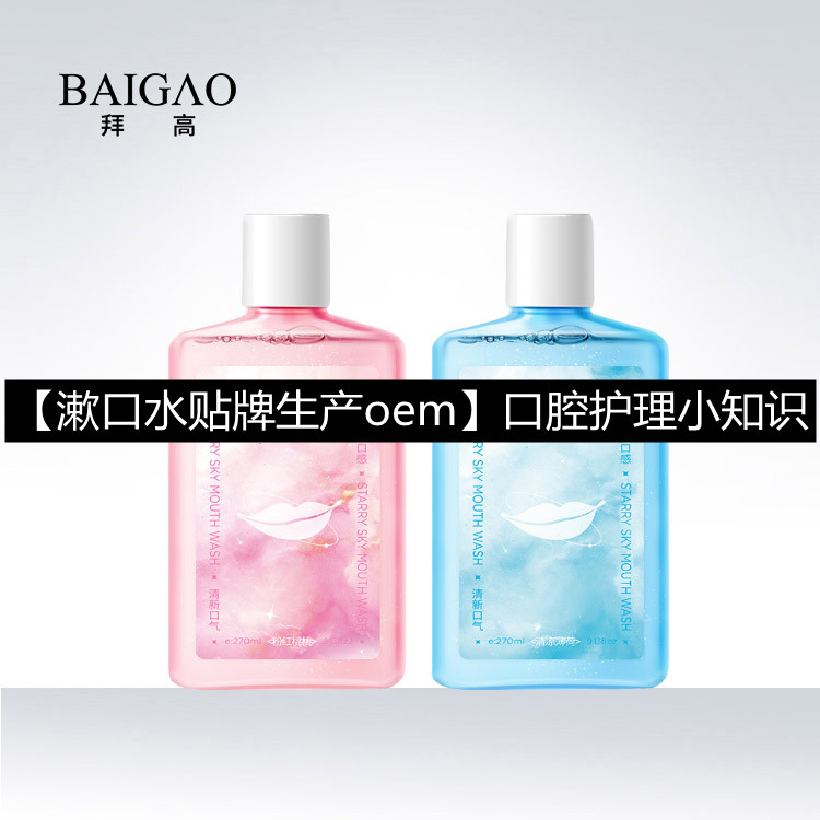 【漱口水貼牌生產(chǎn)oem】口腔護(hù)理小知識(shí)