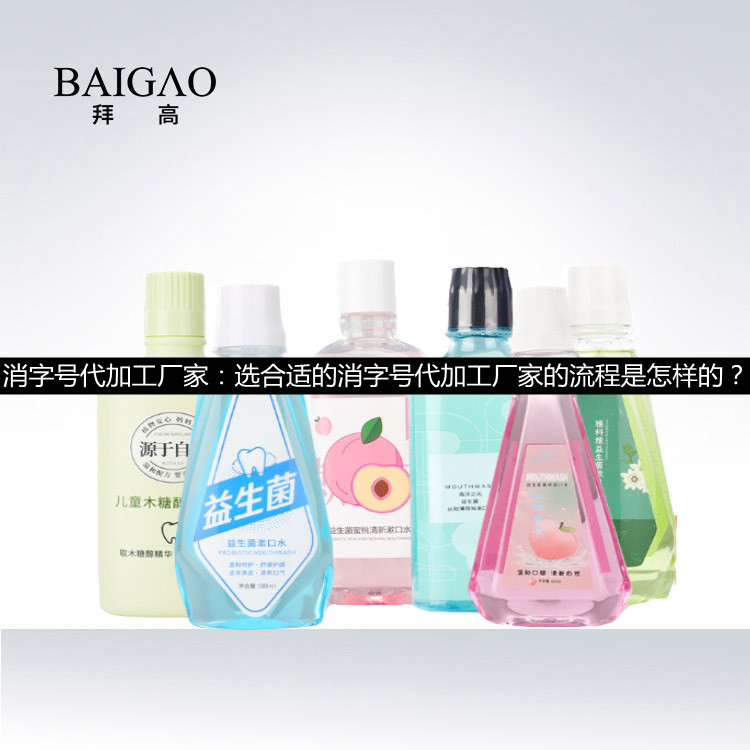 消字號(hào)代加工廠(chǎng)家：選合適的消字號(hào)代加工廠(chǎng)家的流程是怎樣的？