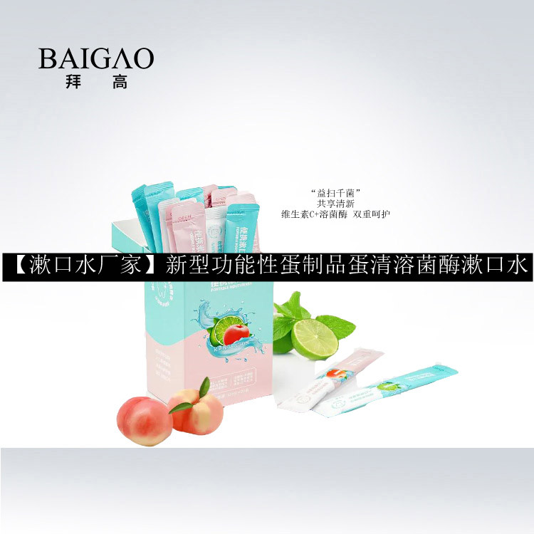 【漱口水廠家】新型功能性蛋制品蛋清溶菌酶漱口水