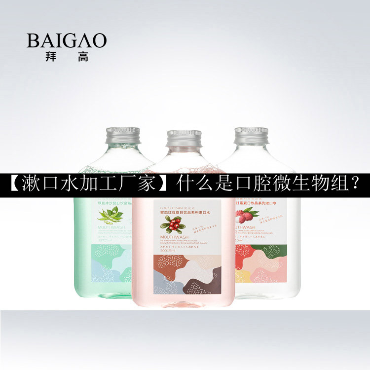 【漱口水加工廠家】什么是口腔微生物組？