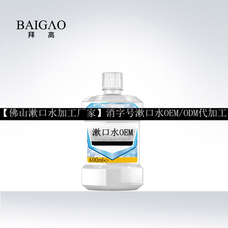 【佛山漱口水加工廠家】消字號漱口水OEM/ODM代加工貼牌