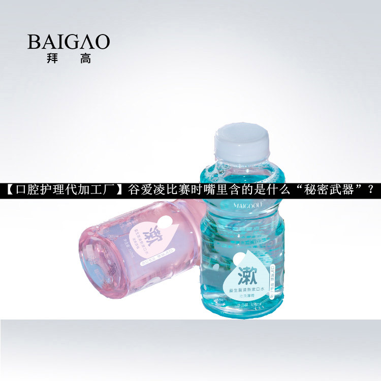 【口腔護(hù)理代加工廠】谷愛(ài)凌比賽時(shí)嘴里含的是什么“秘密武器”？