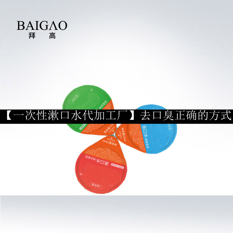 【一次性漱口水代加工廠】去口臭正確的方式