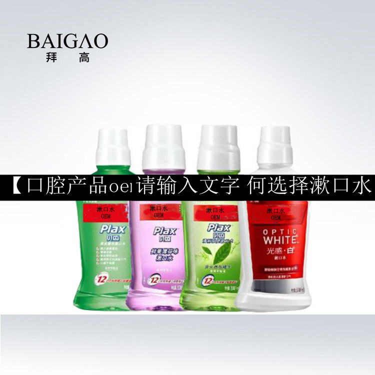 【口腔產(chǎn)品oem代加工】如何選擇漱口水 【口腔產(chǎn)品oem代加工】如何選擇漱口水