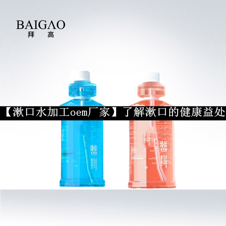 【漱口水加工oem廠家】了解漱口的健康益處