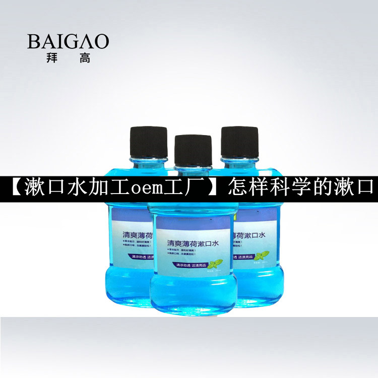 【漱口水加工oem工廠】怎樣科學的漱口 