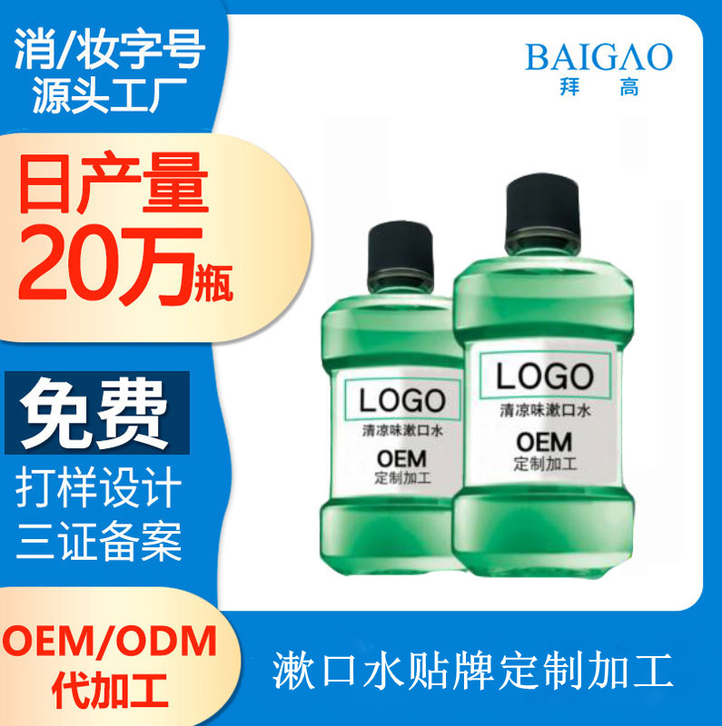 【漱口水廠家定制貼牌】漱口水的成分十分重要
