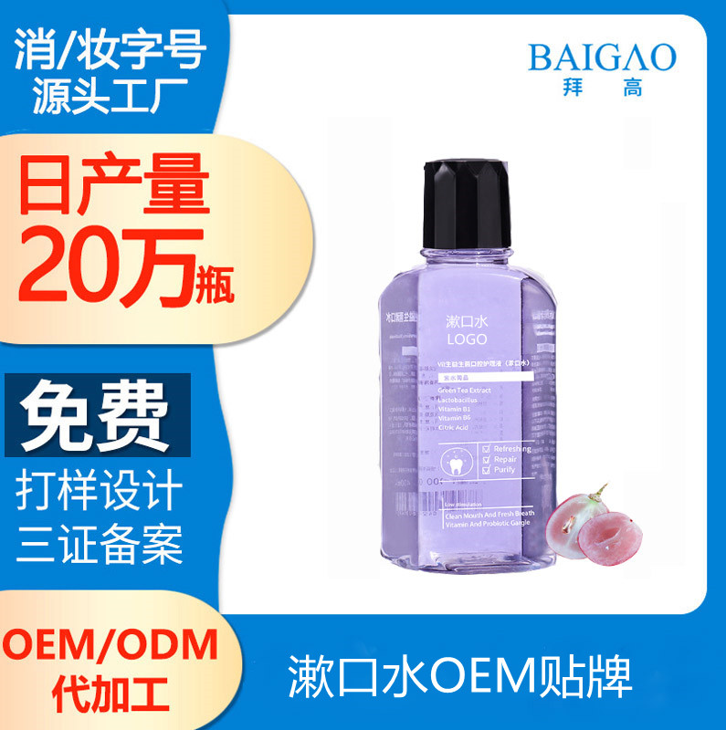 【漱口水貼牌加工】漱口水到底有什么作用？